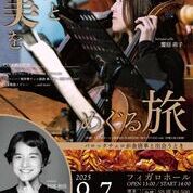 【ことしるべおでかけクラブ　スタッフおススメスポットvol. 161】The Art Collaboration Concert   知と美をめぐる旅　〜バロックチェロが金唐革と出会うとき〜